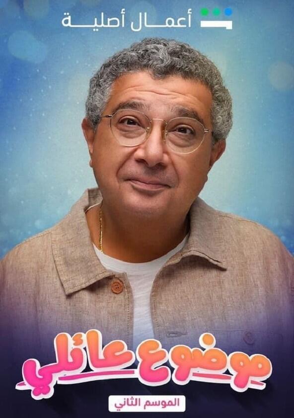 Mawdoo3 3a'ily - Season 2 Mawdoo3 3a'ily - Season 2