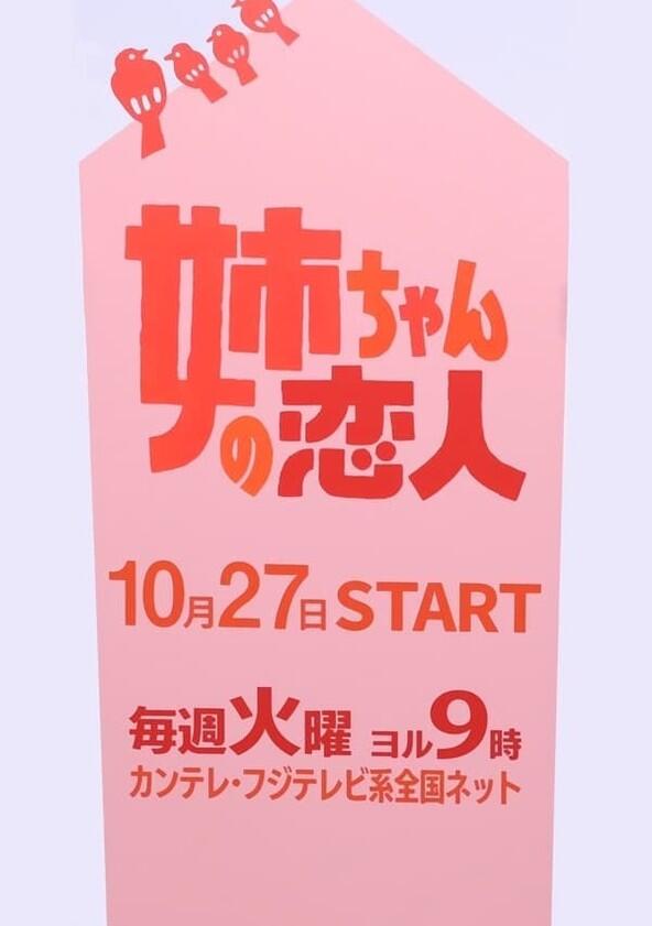 Ane-chan no Koibito - Season 1 Ane-chan no Koibito - Season 1