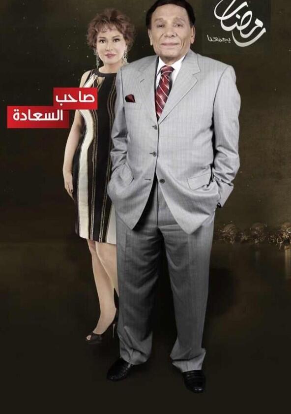 Saheb al Saada - Season 1 Saheb al Saada - Season 1