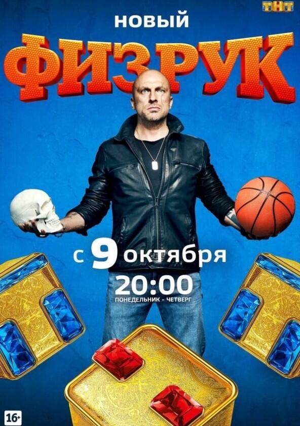 Физрук - Season 4 Физрук - Season 4