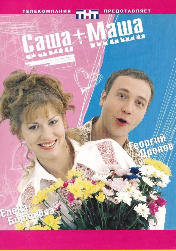 Саша+Маша - Season 1 Саша+Маша - Season 1