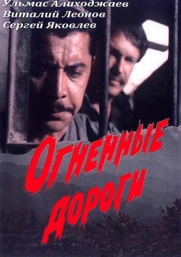 Огненные дороги - Season 1 Огненные дороги - Season 1
