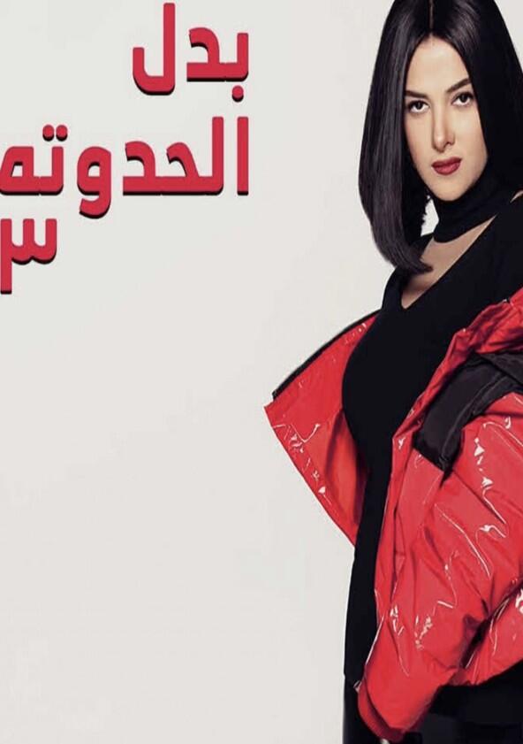 Badal El Hadouta 3 - Season 1 Badal El Hadouta 3 - Season 1