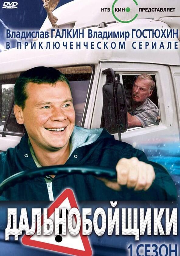 Дальнобойщики - Season 1 Дальнобойщики - Season 1