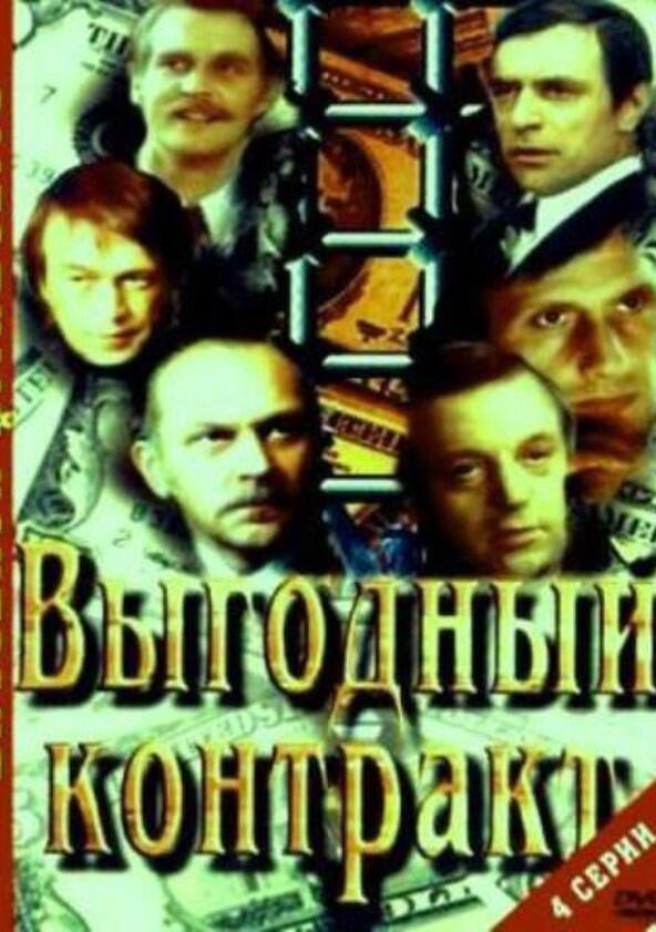 Выгодный контракт - Season 1 Выгодный контракт - Season 1