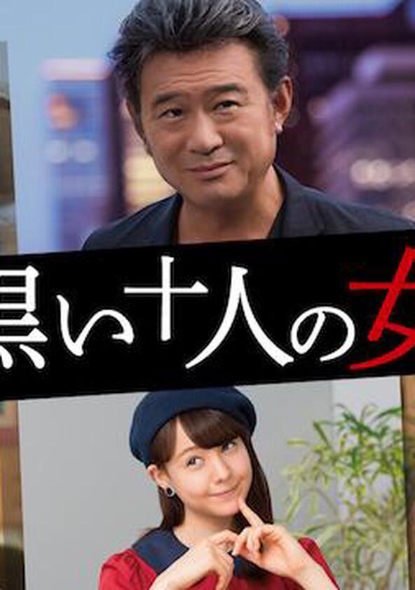 Kuroi 10-nin no Onna - Season 1 Kuroi 10-nin no Onna - Season 1