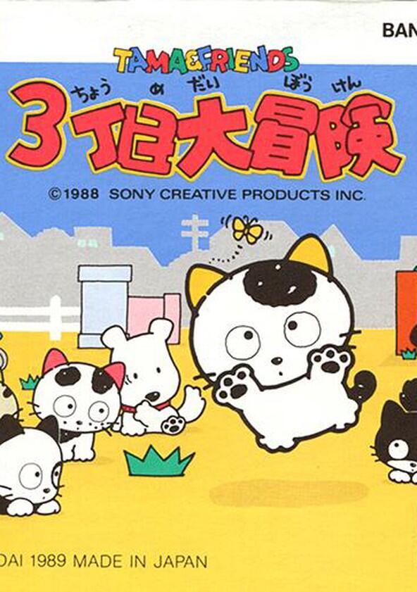 Tama and Friends - Season 1 Tama and Friends - Season 1