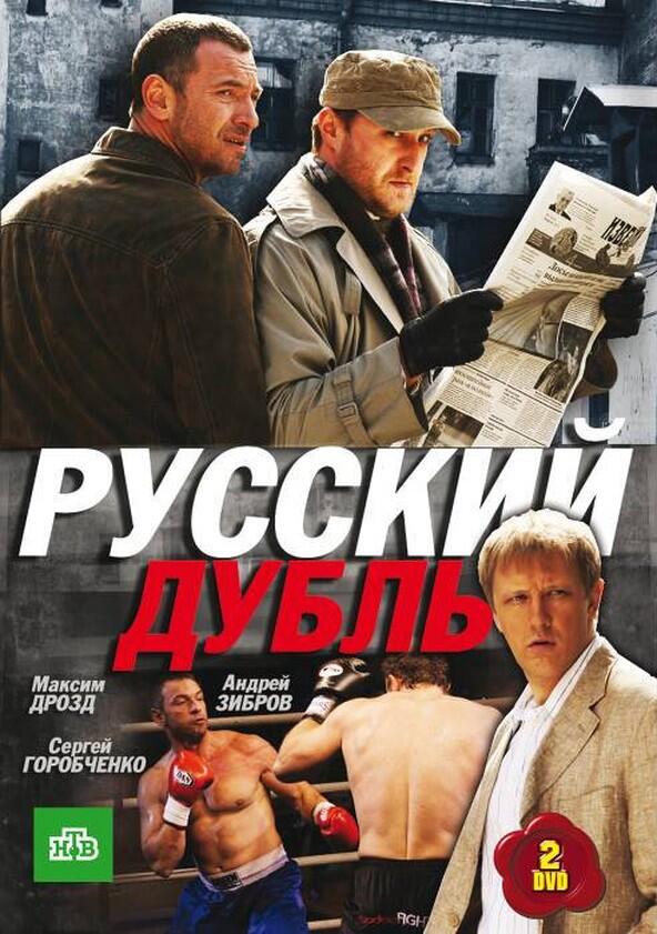 Русский дубль - Season 1 Русский дубль - Season 1