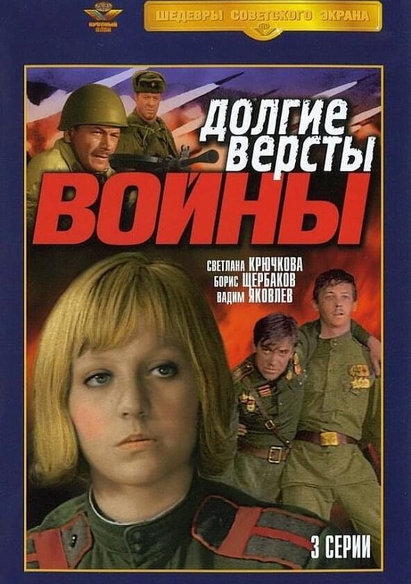 Долгие вёрсты войны - Season 1 Долгие вёрсты войны - Season 1