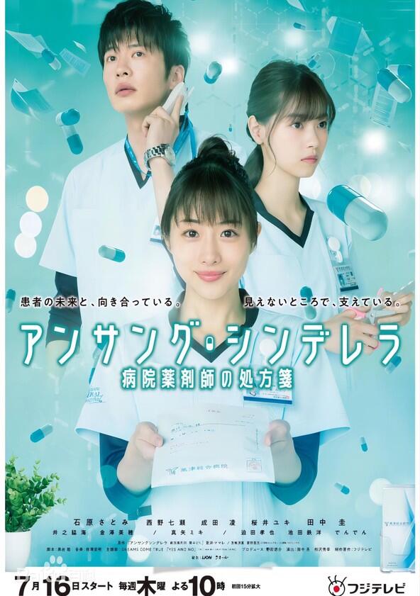 Unsung Cinderella: Byoin Yakuzaishi no Shohosen - Season 1
