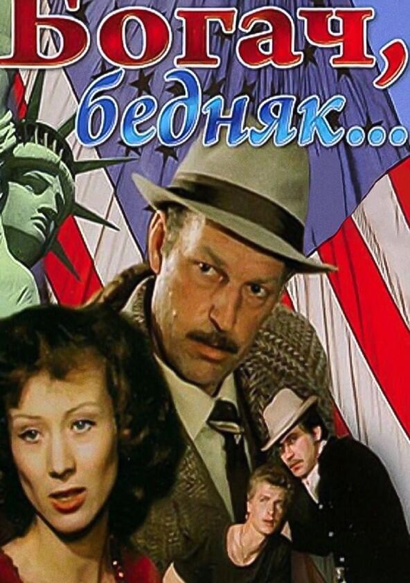 Богач, бедняк... - Season 1 Богач, бедняк... - Season 1