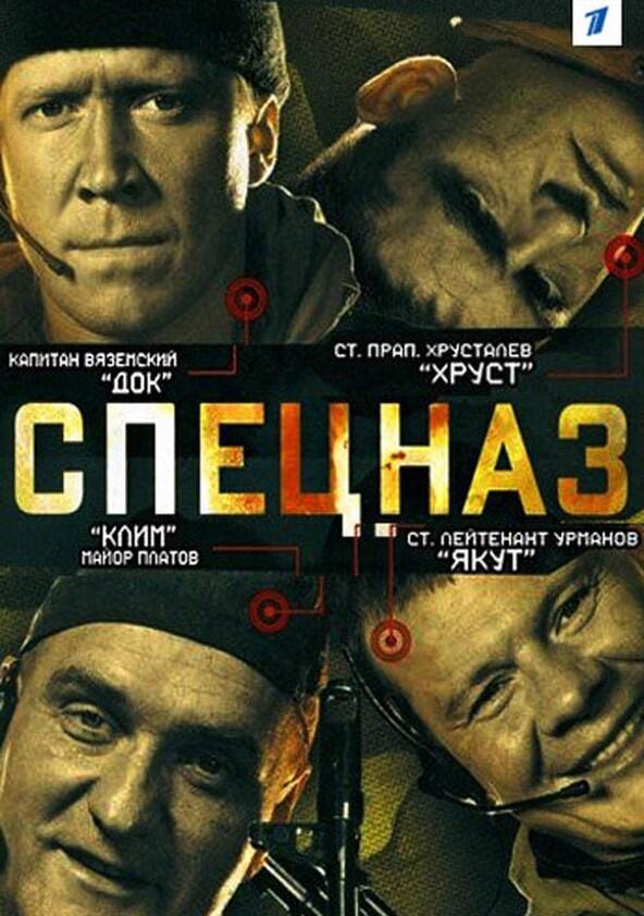 Спецназ - Season 1 Спецназ - Season 1