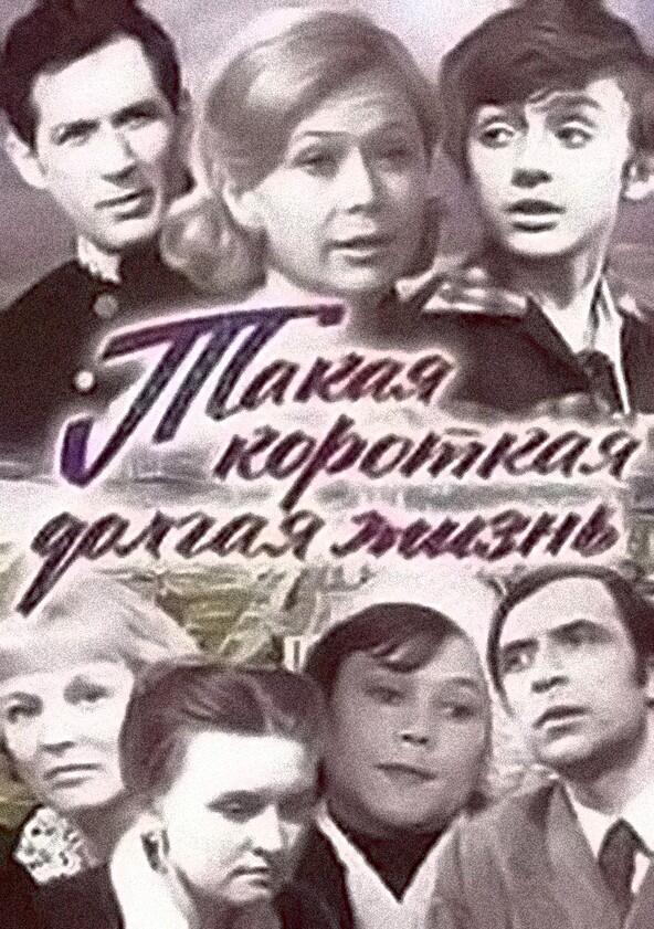 Такая короткая долгая жизнь - Season 1 Такая короткая долгая жизнь - Season 1