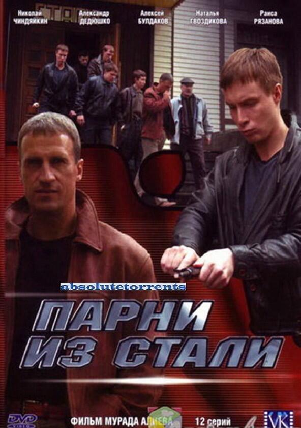 Парни из стали - Season 1 Парни из стали - Season 1