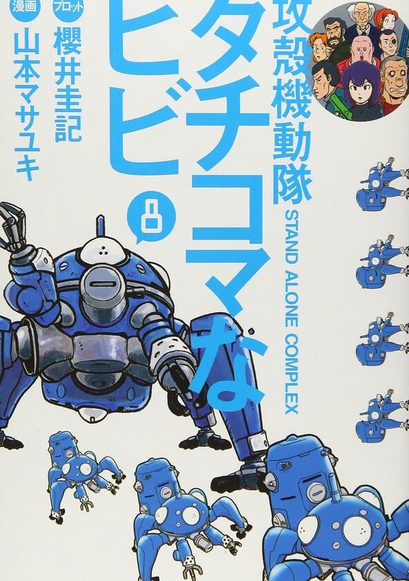 Ghost in the Shell: Stand Alone Complex: Tachikomatic Days - Season 2 Ghost in the Shell: Stand Alone Complex: Tachikomatic Days - Season 2