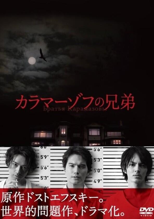 The Brothers Karamazov - Season 1 The Brothers Karamazov - Season 1