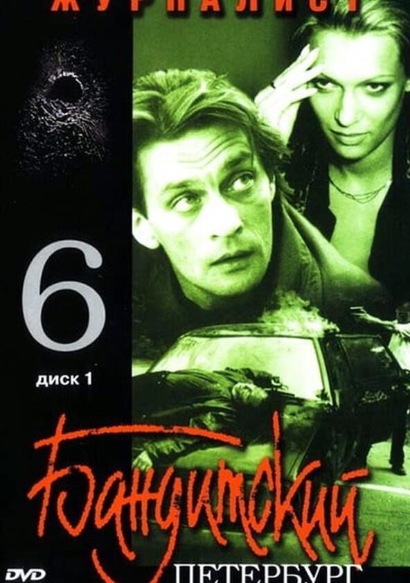 Бандитский Петербург - Season 6 Бандитский Петербург - Season 6