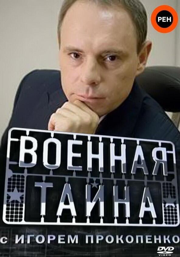 Военная тайна с Игорем Прокопенко - Season 1 / Year 1998 Военная тайна с Игорем Прокопенко - Season 1 / Year 1998