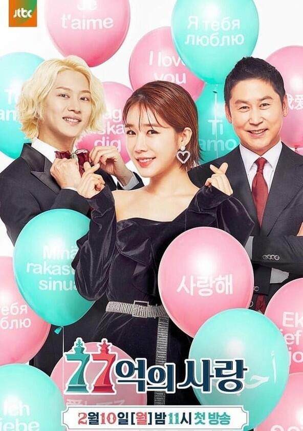 Love of 7.7 Billion - Season 1 Love of 7.7 Billion - Season 1