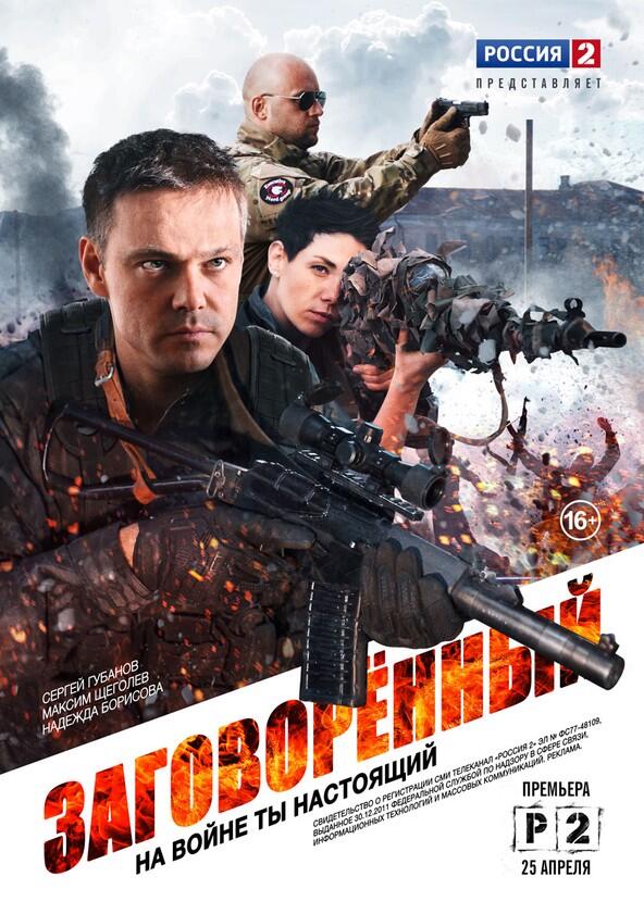 Заговорённый - Season 1 Заговорённый - Season 1