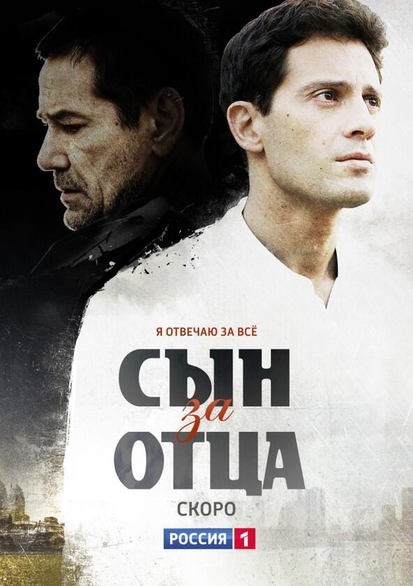 Сын за отца - Season 1 Сын за отца - Season 1