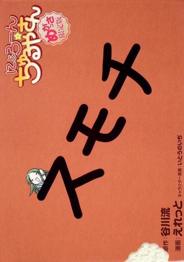 Nyoron! Churuya-san - Season 1 Nyoron! Churuya-san - Season 1