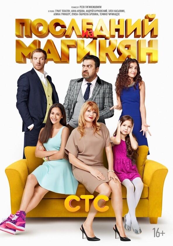 Последний из Магикян - Season 1 Последний из Магикян - Season 1