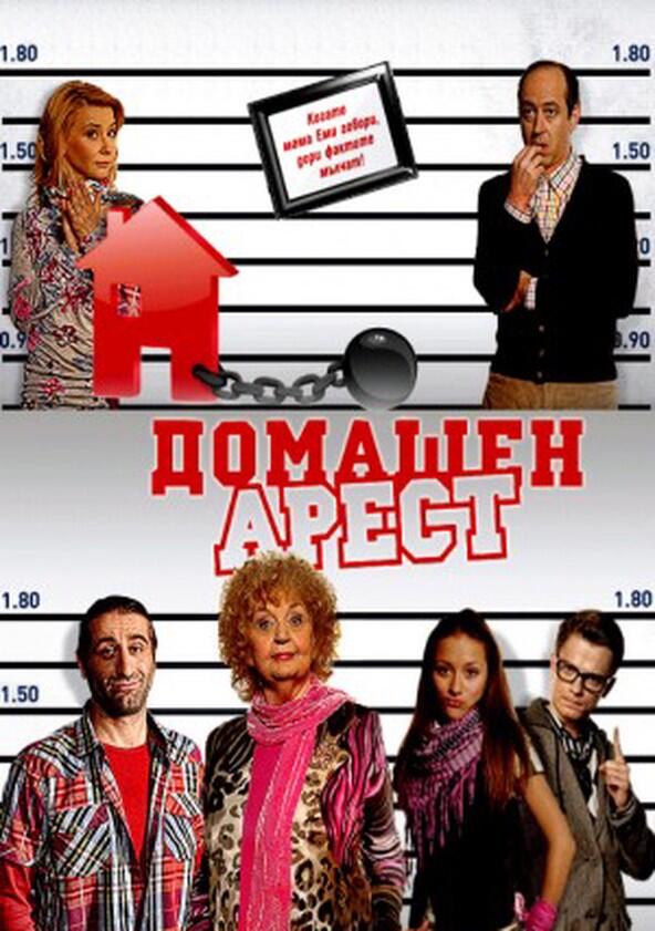 Domashen Arest - Season 1 Domashen Arest - Season 1
