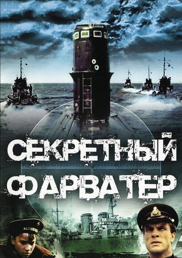 Секретный фарватер - Season 1 Секретный фарватер - Season 1