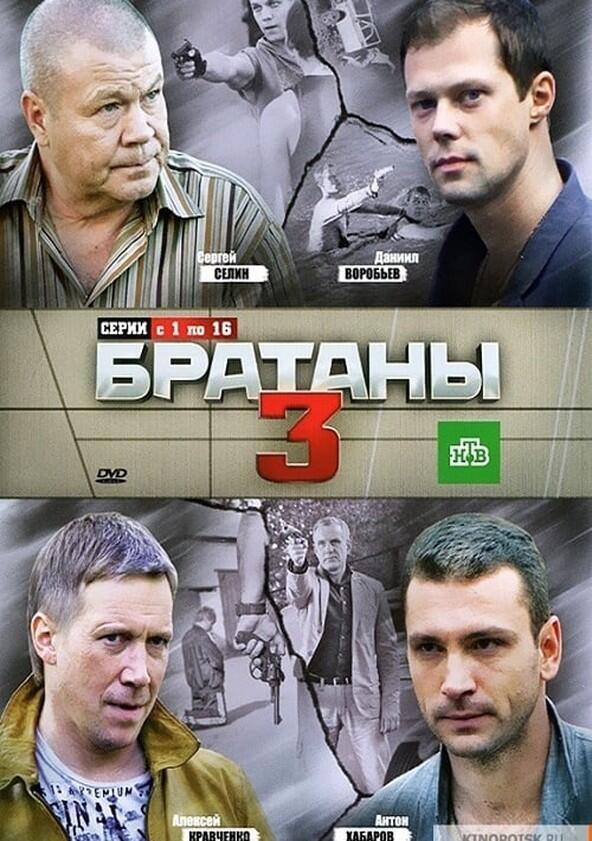 Братаны - Season 3 Братаны - Season 3