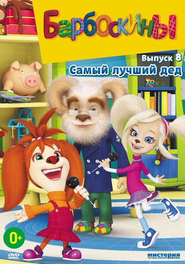 Барбоскины - Season 8 Барбоскины - Season 8