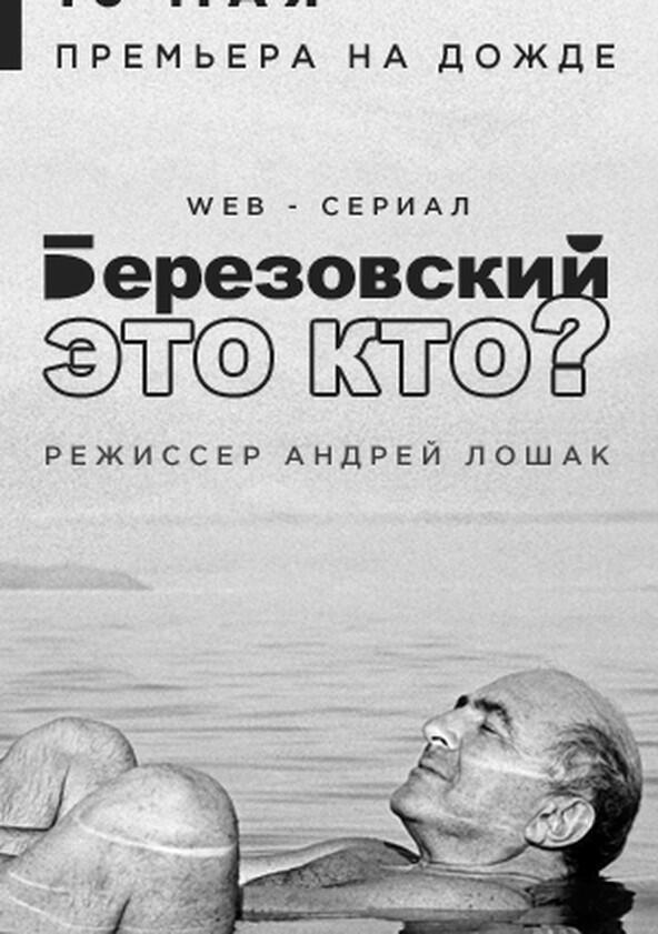 Березовский - это кто? - Season 1 Березовский - это кто? - Season 1
