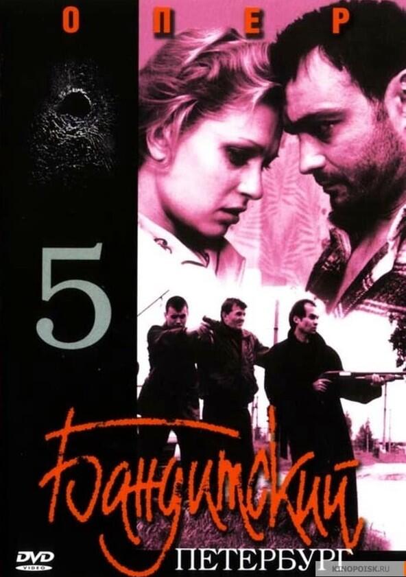 Бандитский Петербург - Season 5 Бандитский Петербург - Season 5