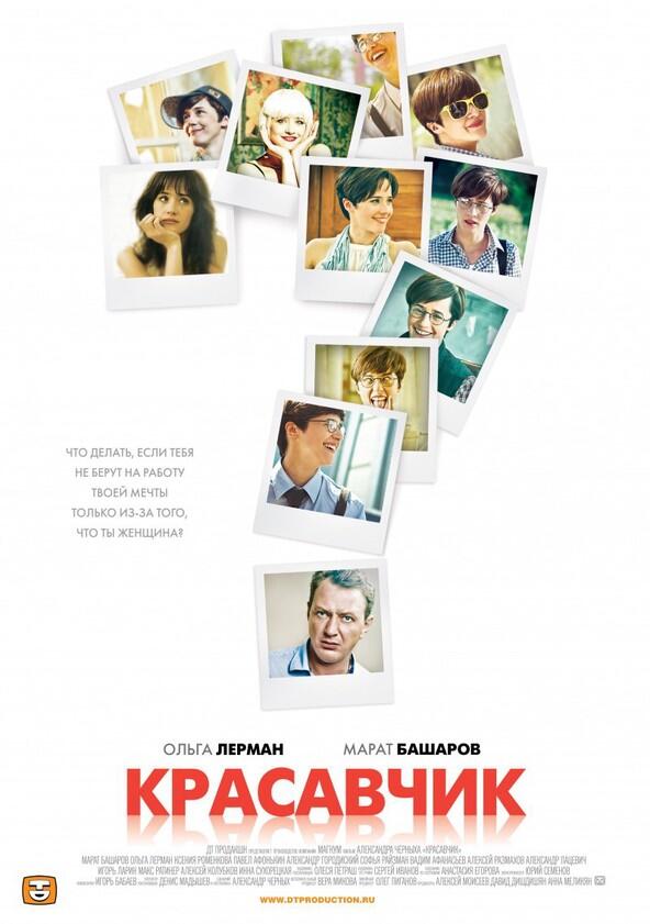 Красавчик - Season 1 Красавчик - Season 1