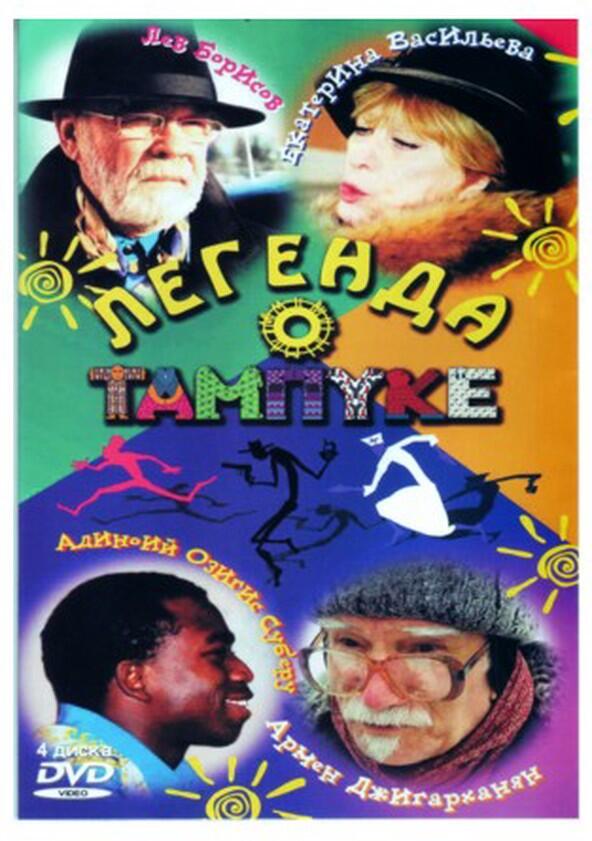 Легенда о Тампуке - Season 1 Легенда о Тампуке - Season 1