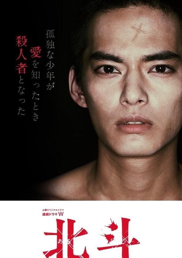 Hokuto - Season 1 Hokuto - Season 1