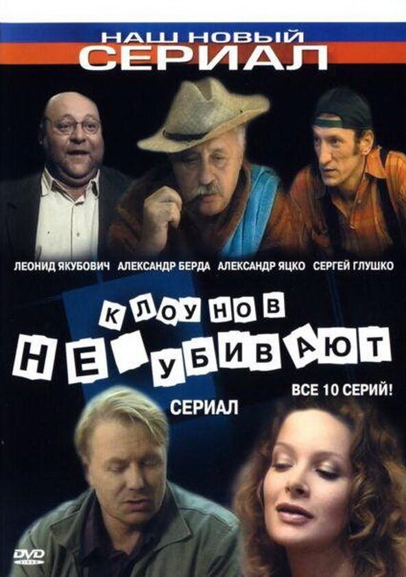 Клоунов не убивают - Season 1 Клоунов не убивают - Season 1