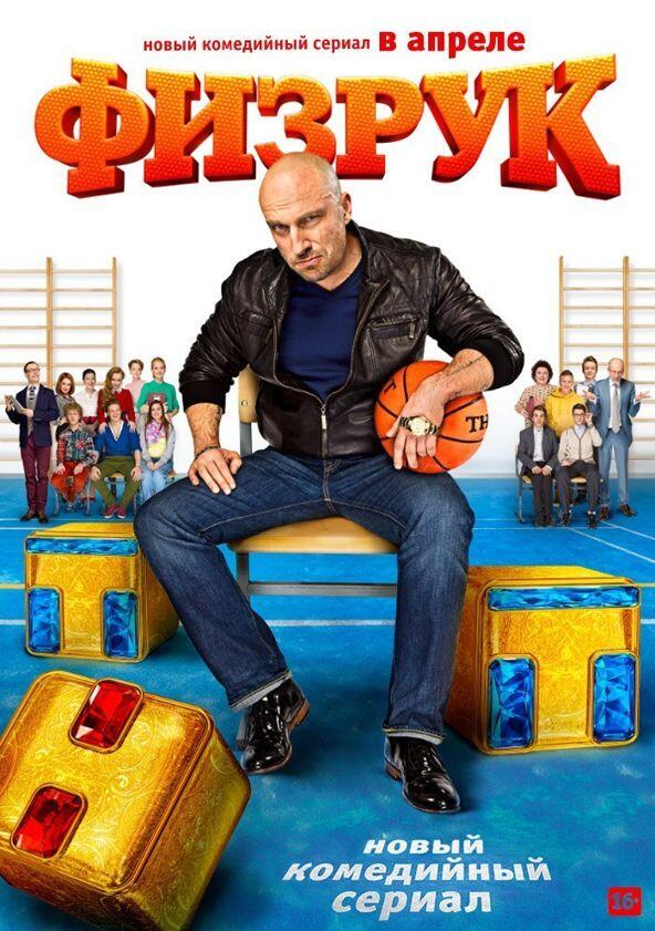 Физрук - Season 1 Физрук - Season 1