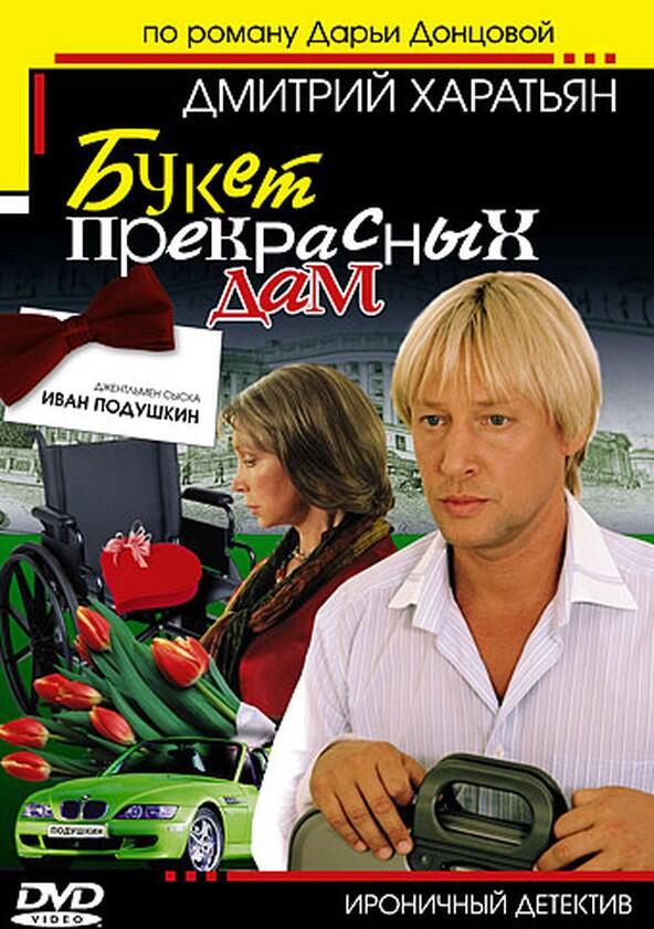 Джентльмен сыска Иван Подушкин - Season 1 Джентльмен сыска Иван Подушкин - Season 1