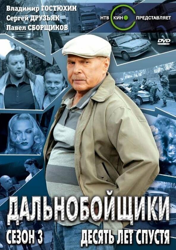 Дальнобойщики - Season 3 Дальнобойщики - Season 3