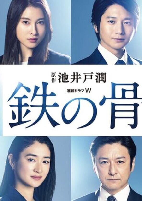 Tetsu no Hone - Season 1 Tetsu no Hone - Season 1