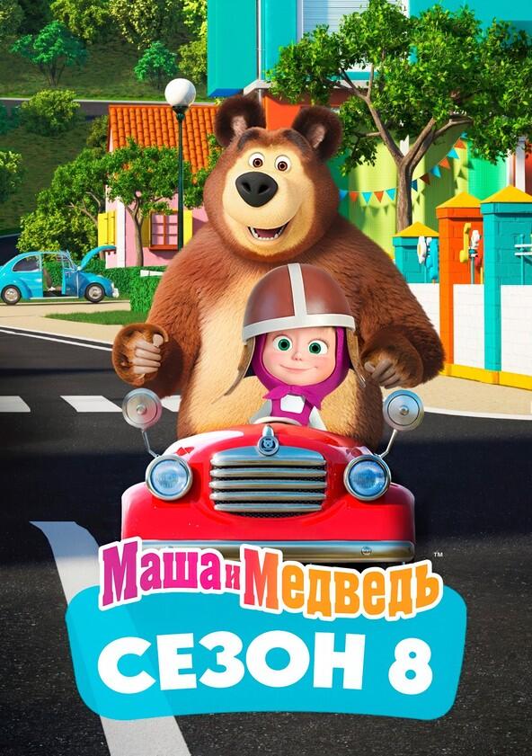 Маша и медведь - Season&nbsp;8