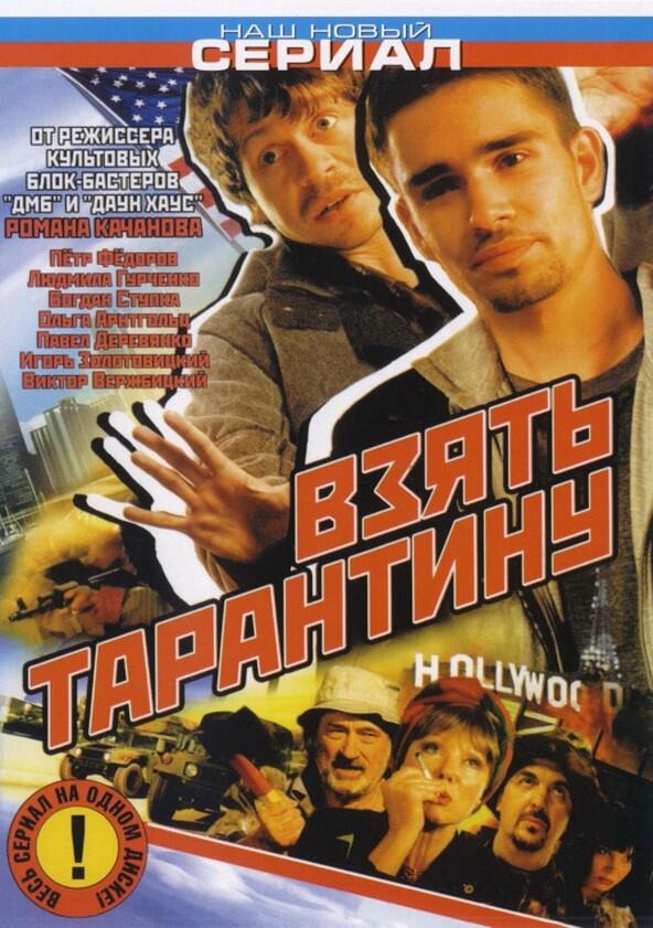 Взять Тарантину - Season 1 Взять Тарантину - Season 1