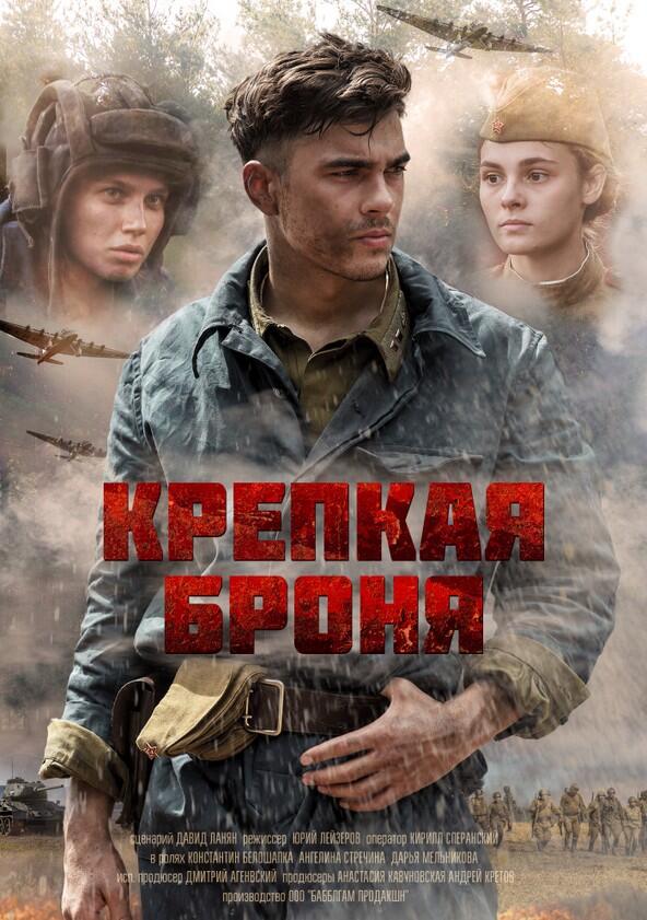 Крепкая броня - Season 1 Крепкая броня - Season 1
