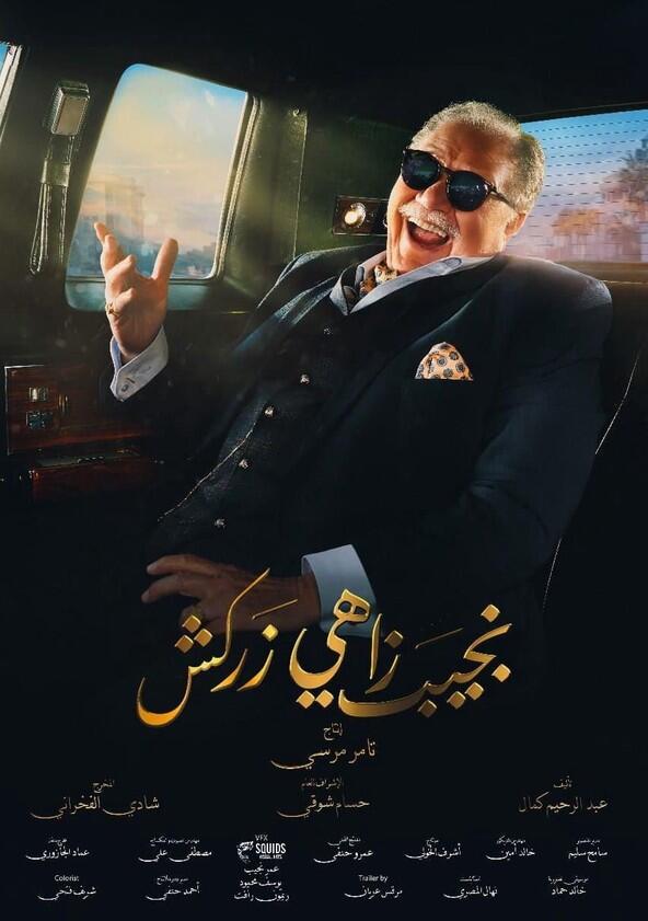 Naguib Zahi Zarkash - Season 1 Naguib Zahi Zarkash - Season 1