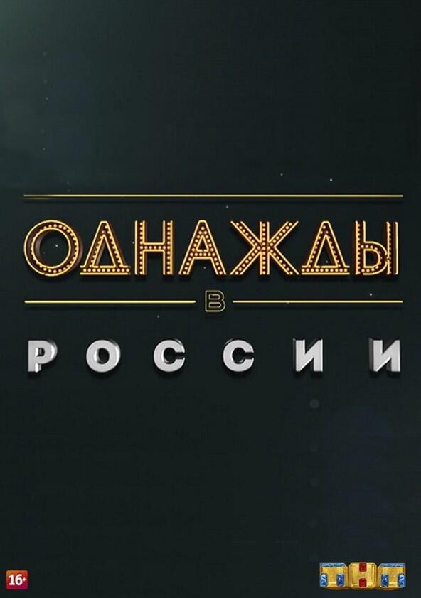 Однажды в России - Season 1 Однажды в России - Season 1