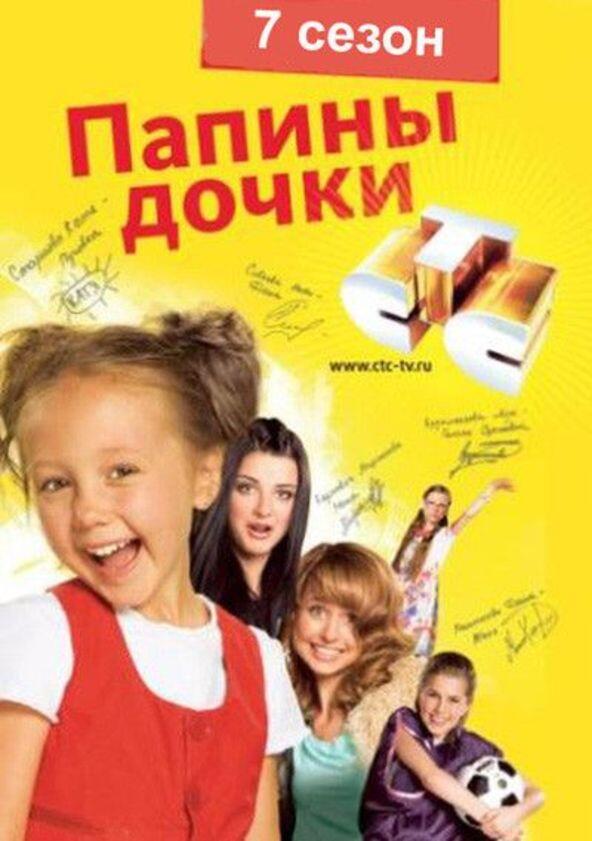 Папины дочки - Season 7 Папины дочки - Season 7