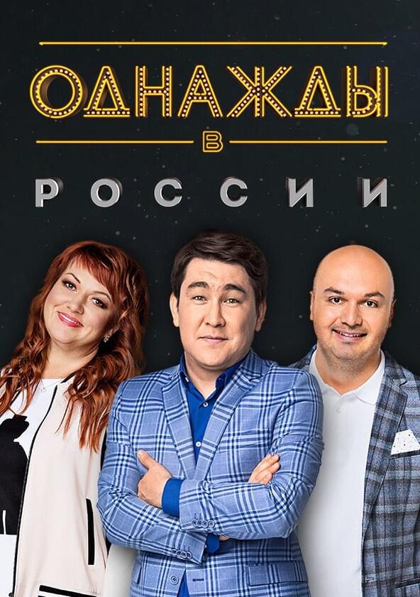 Однажды в России - Season 7 Однажды в России - Season 7