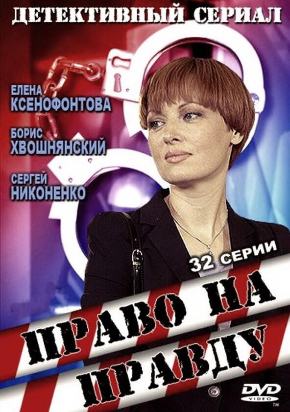 Право на правду - Season 1 Право на правду - Season 1