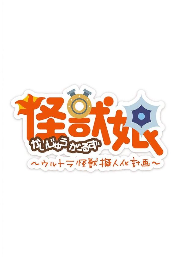 Kaiju Girls - Season 2 Kaiju Girls - Season 2